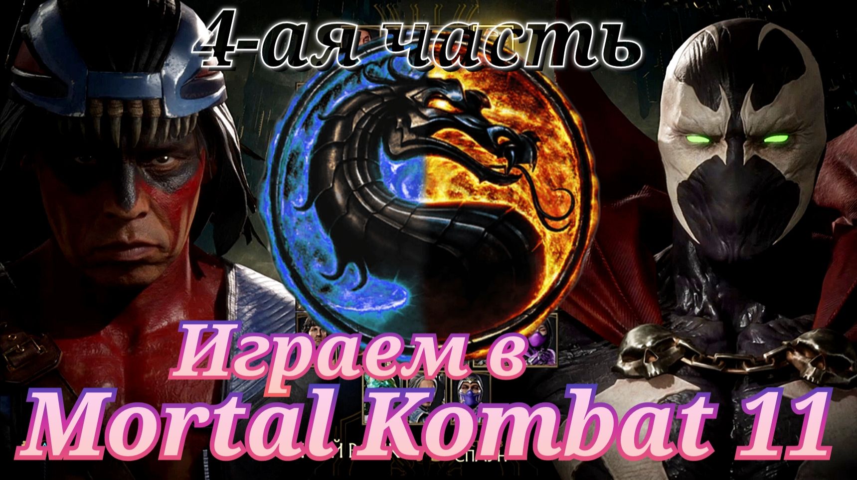 Никита V/S Иван в Мортал Комбат 11 ( Mortal Kombat 11 ) смотреть онлайн
