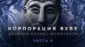 Корпорация Яхве- Часть 6