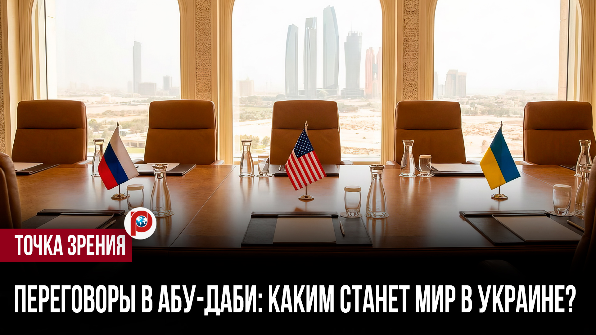 Донбасс стал главной картой — переговоры в Абу-Даби приняли неожиданный оборот смотреть онлайн