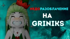 Grinix-кто это?разоблачение
