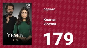 Клятва 2 сезон 179 серия (сериал, 2019)
