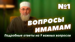 Вопросы имамам #1 | Исса Цечоев