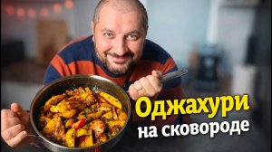 Простой рецепт Оджахури. Грузинский ужин на одной сковороде.