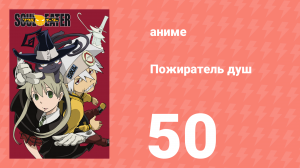 Пожиратель душ 50 серия (аниме-сериал, 2008)