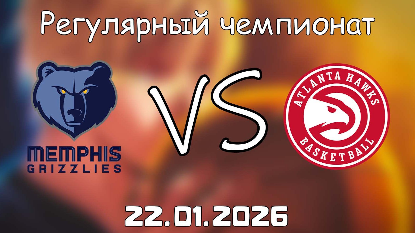 22.01.26 | Регулярный чемпионат | Мемфис Гриззлиз - Атланта Хоукс | НБА | NBA смотреть онлайн
