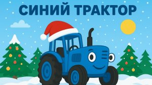 ДЕД МОРОЗ - Синий трактор - Песенки мультики для детей малышей про Новый Год
