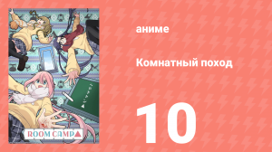 Комнатный поход 10 серия (аниме-сериал, 2020)