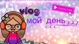 Vlog мой день 🪐🫏