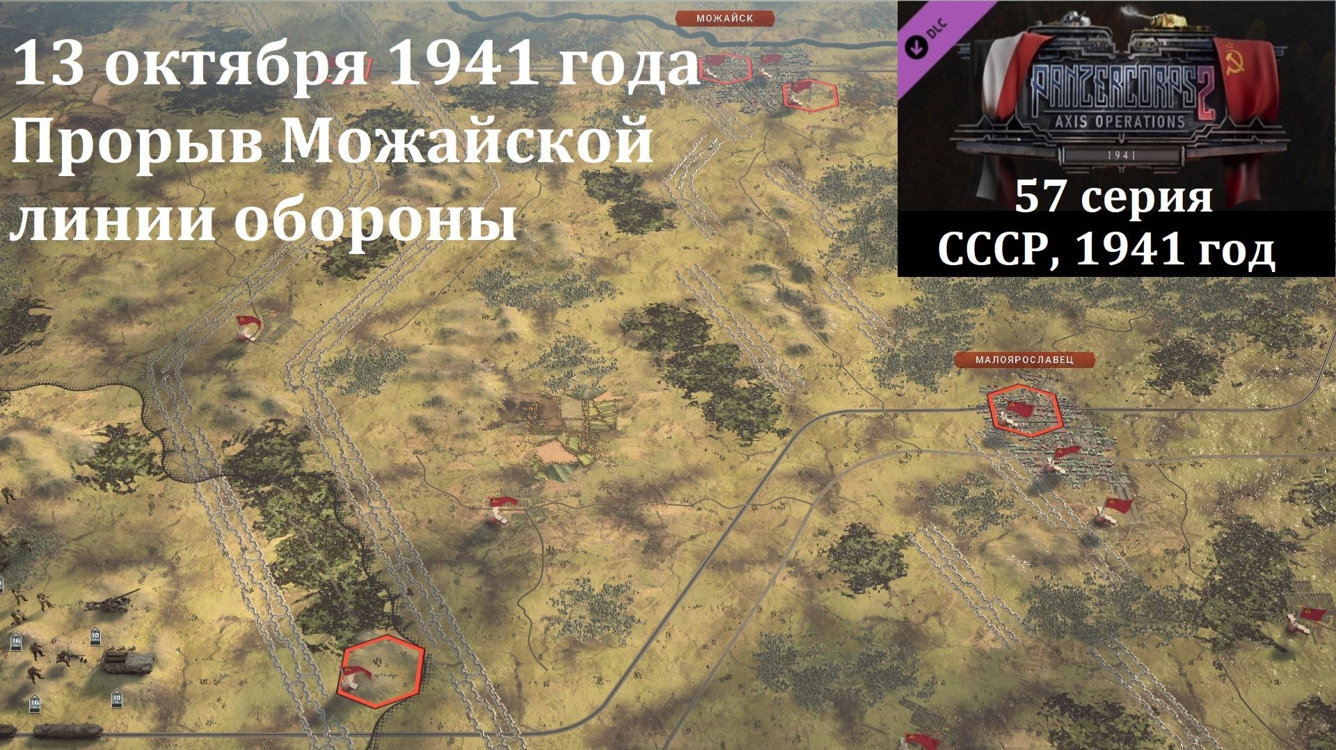 [Panzer Corps 2] 57 серия. Прорыв Можайской линии обороны, 13 октября 1941 г. смотреть онлайн