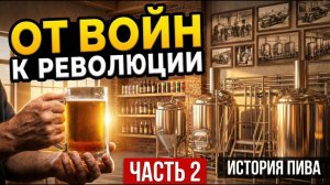 ИСТОРИЯ ПИВА - ЧАСТЬ 2 - Как Пастер раскрыл ТАЙНУ пива?