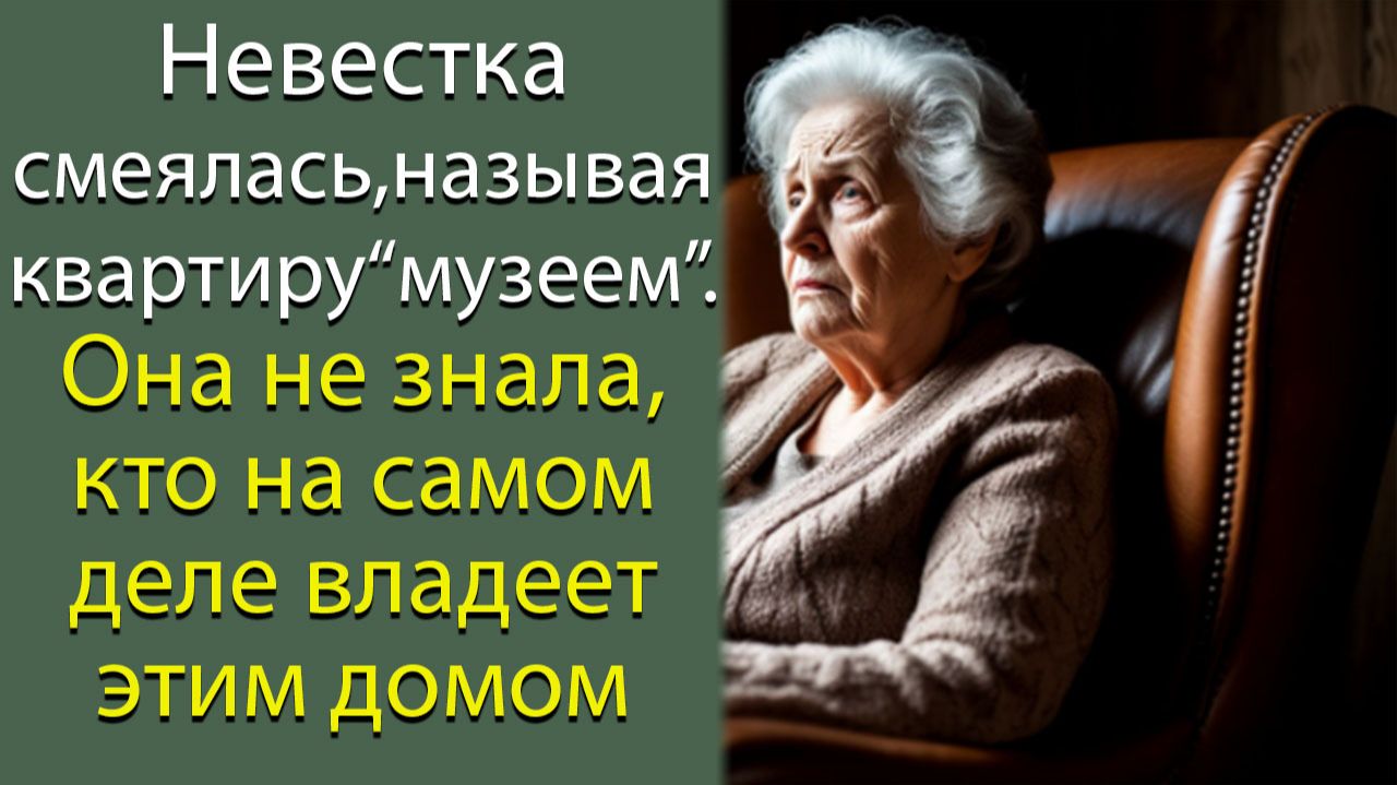 Невестка смеялась, называя квартиру музеем, но она не знала, кто на самом деле владеет этим домом смотреть онлайн