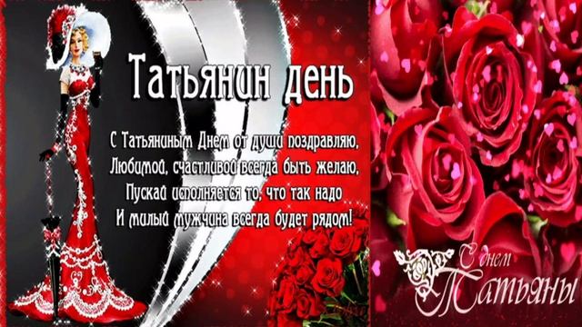 В Татьянин день всем Танечкам посвящается! смотреть онлайн