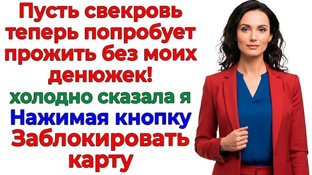 Свекровь решила отдохнуть за мой счёт! Я отучила навсегда! | Семейные Драмы | Жизненные Истории смотреть онлайн