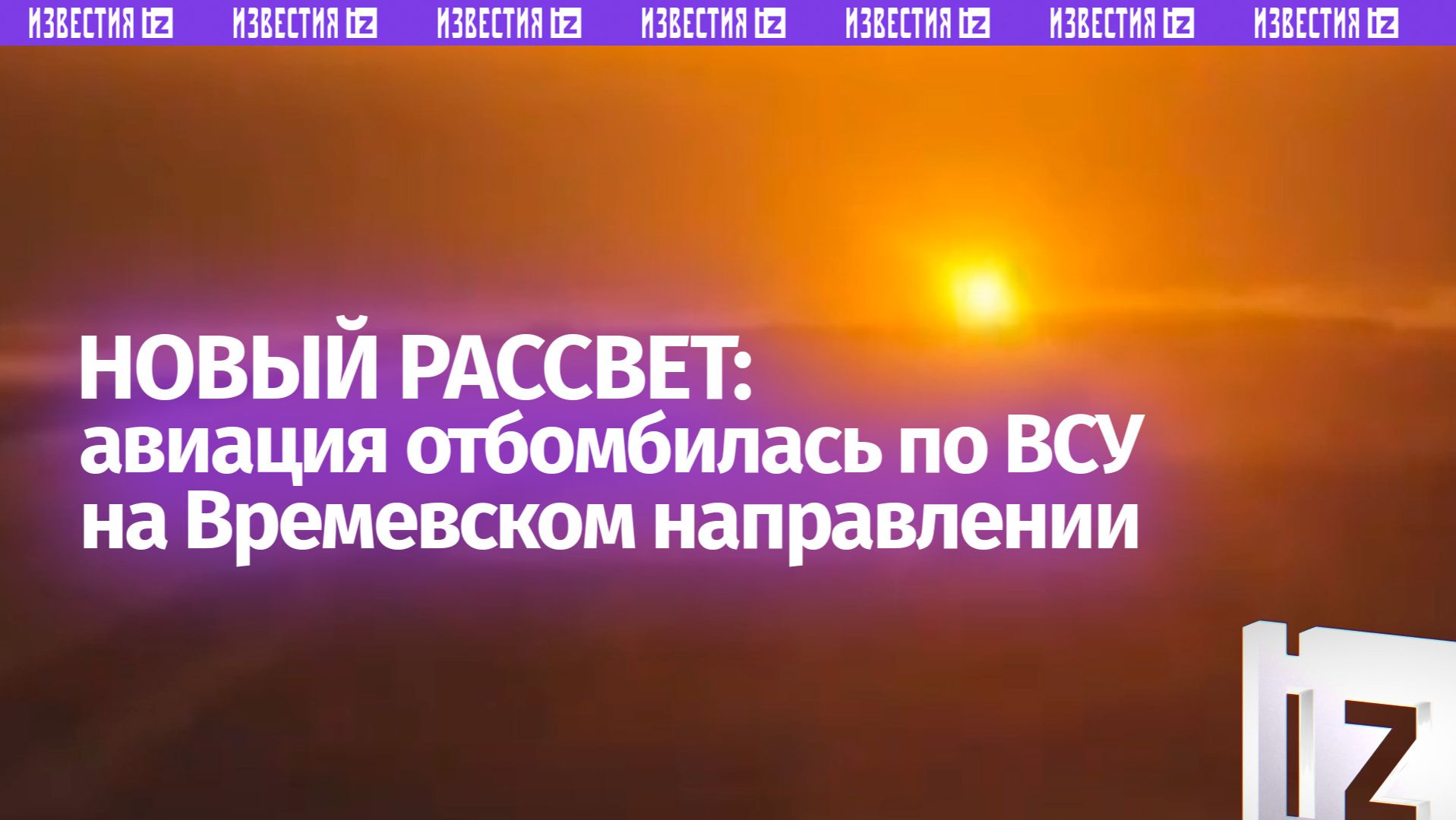 Мощная встряска ВСУ: наши бомбардировщики накрыли врага на Времевском направлении смотреть онлайн