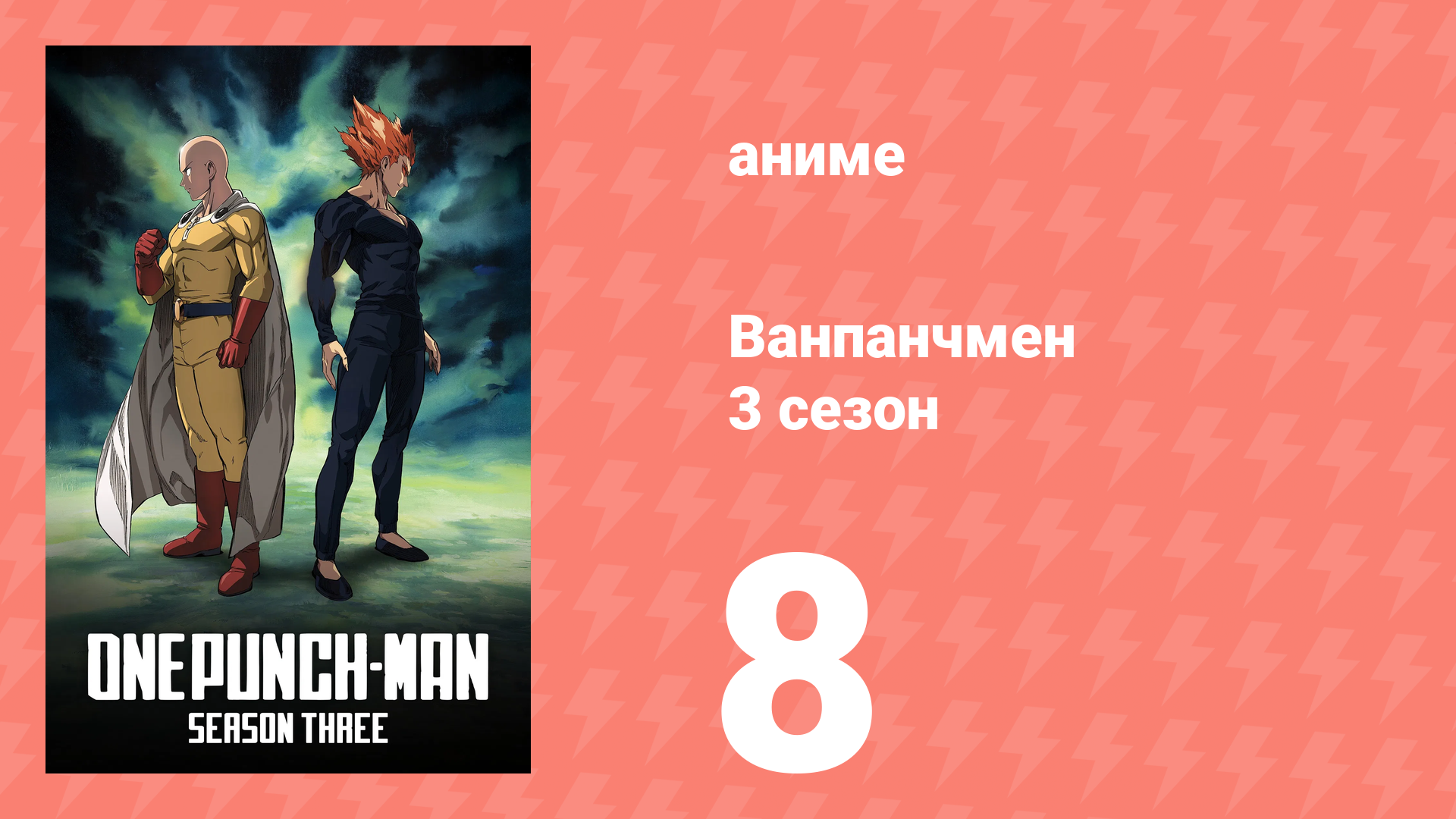 Ванпанчмен 3 сезон 8 серия (аниме-сериал, 2025) смотреть онлайн