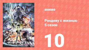 Рандеву с жизнью 5 сезон 10 серия «Невозможное поле битвы» (аниме-сериал, 2013)