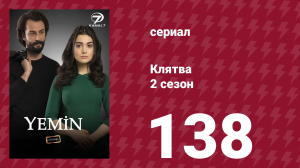 Клятва 2 сезон 138 серия (сериал, 2019)