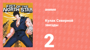 Кулак Северной звезды 1 сезон 2 серия (аниме-сериал, 1984)