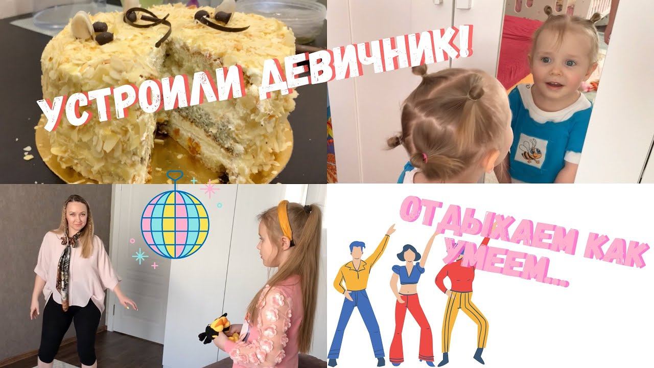 Девичник дома | Пошаговая инструкция для поднятия настроения | смотреть онлайн