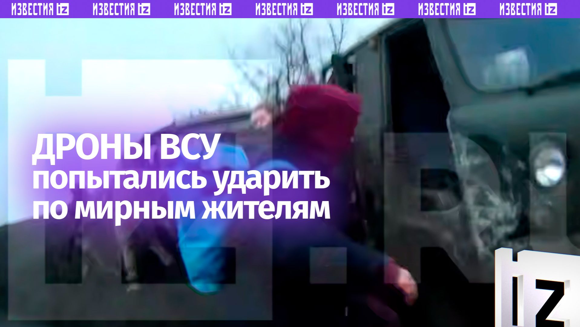 Украинские дроны-камикадзе атаковали колонну автомобилей с мирными жителями смотреть онлайн