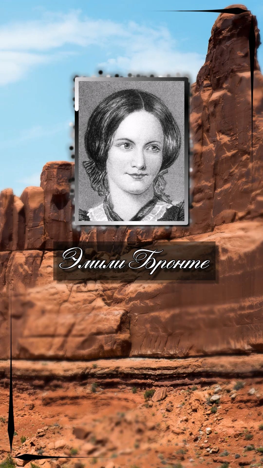 Эмили Бронте. Гордые люди сами вскармливают свои злые печали. Эмили Бронте. Гордые люди сами вскармливают свои злые печали.