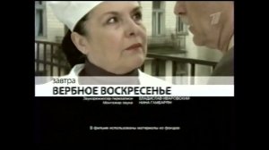 Вербное Воскресенье (Первый канал, 08.02.2010) (Анонс в титрах)
