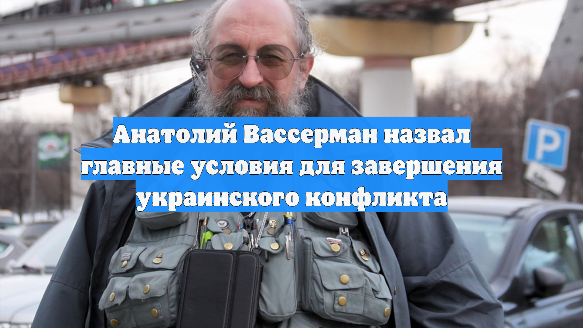 Анатолий Вассерман назвал главные условия для завершения украинского конфликта смотреть онлайн