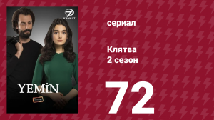 Клятва 2 сезон 72 серия (сериал, 2019)