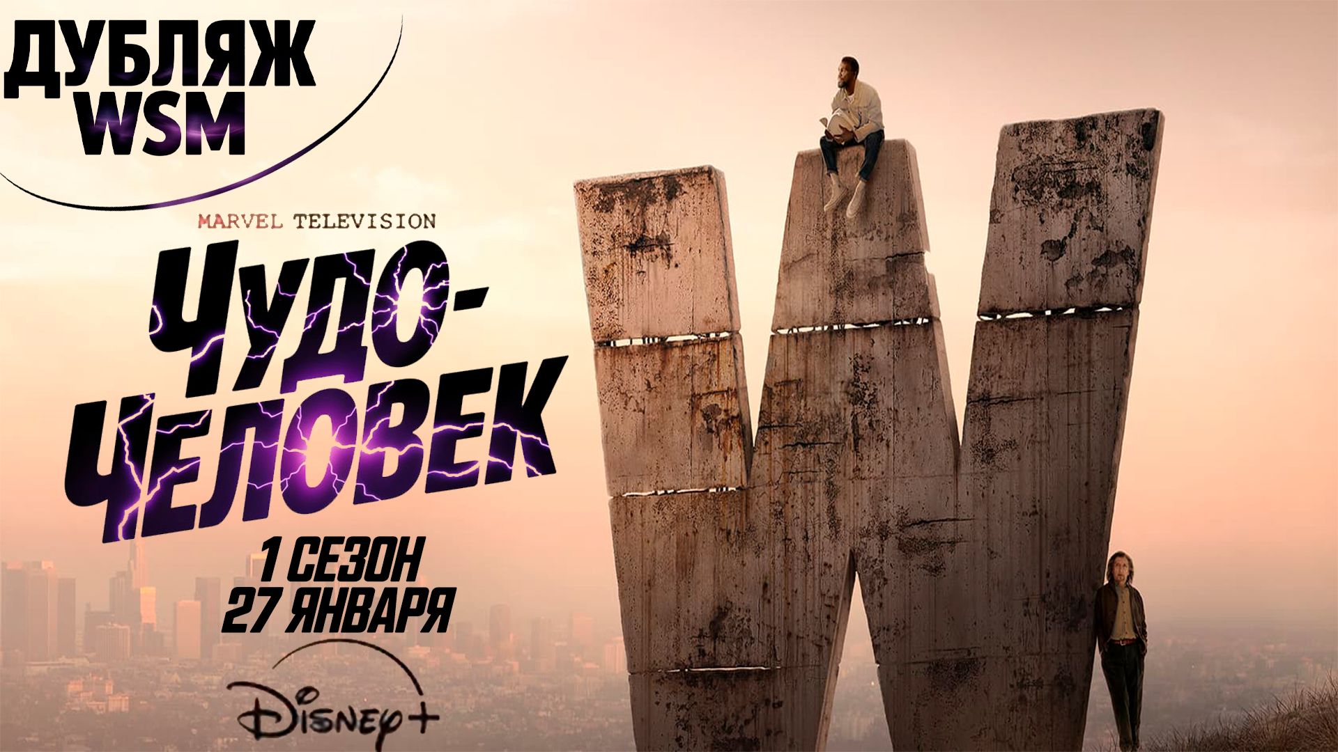 ≪Чудо человек≫: премьера 1 сезона - 27 января 2026 г. на "Disney+" (дубляж трейлера от WSM cinema) смотреть онлайн