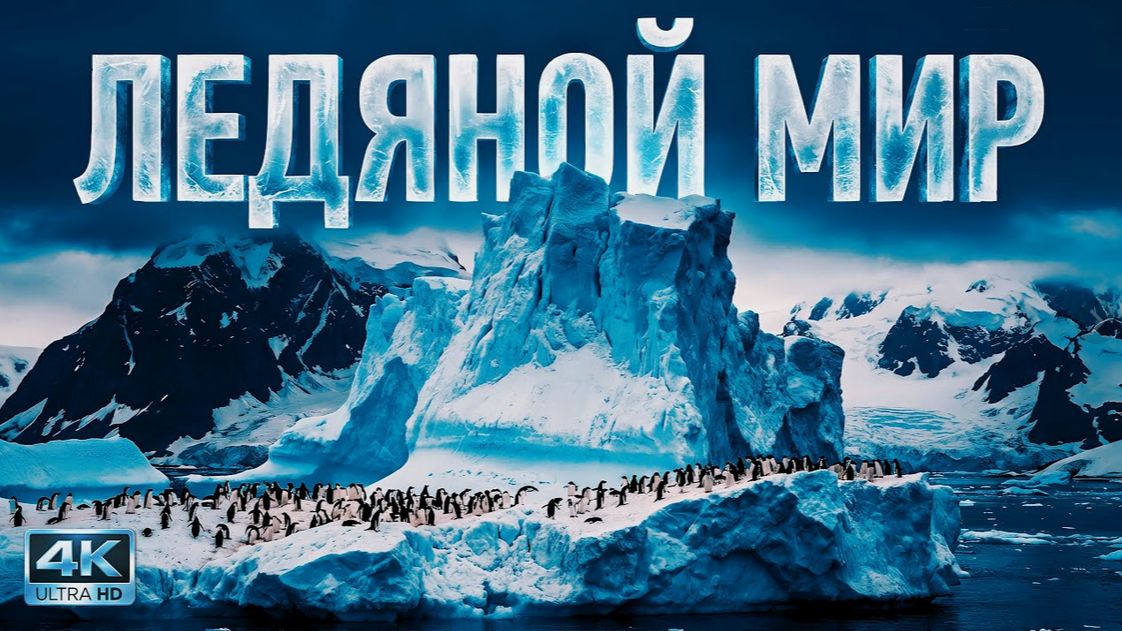 АНТАРКТИДА: Ледяной мир нашей планеты. Документальный фильм. смотреть онлайн