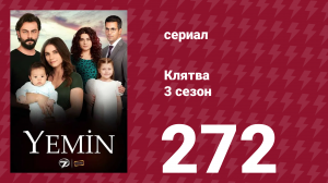 Клятва 3 сезон 272 серия (сериал, 2019)
