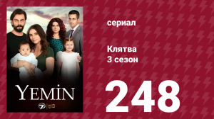 Клятва 3 сезон 248 серия (сериал, 2019)