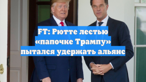 FT: Рютте лестью «папочке Трампу» пытался удержать альянс