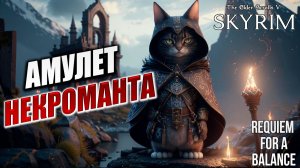 АМУЛЕТ НЕКРОМАНТА | RFAB SE XI: Prime Edition / Skyrim | #20