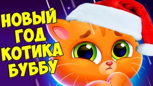 🥴КОТИК БУБУ2🤕Заболел?🤕Лечим зубы🥴Новый год? Bubbu 2
