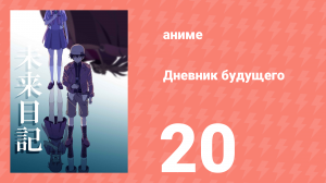 Дневник будущего 20 серия (аниме-сериал, 2011)
