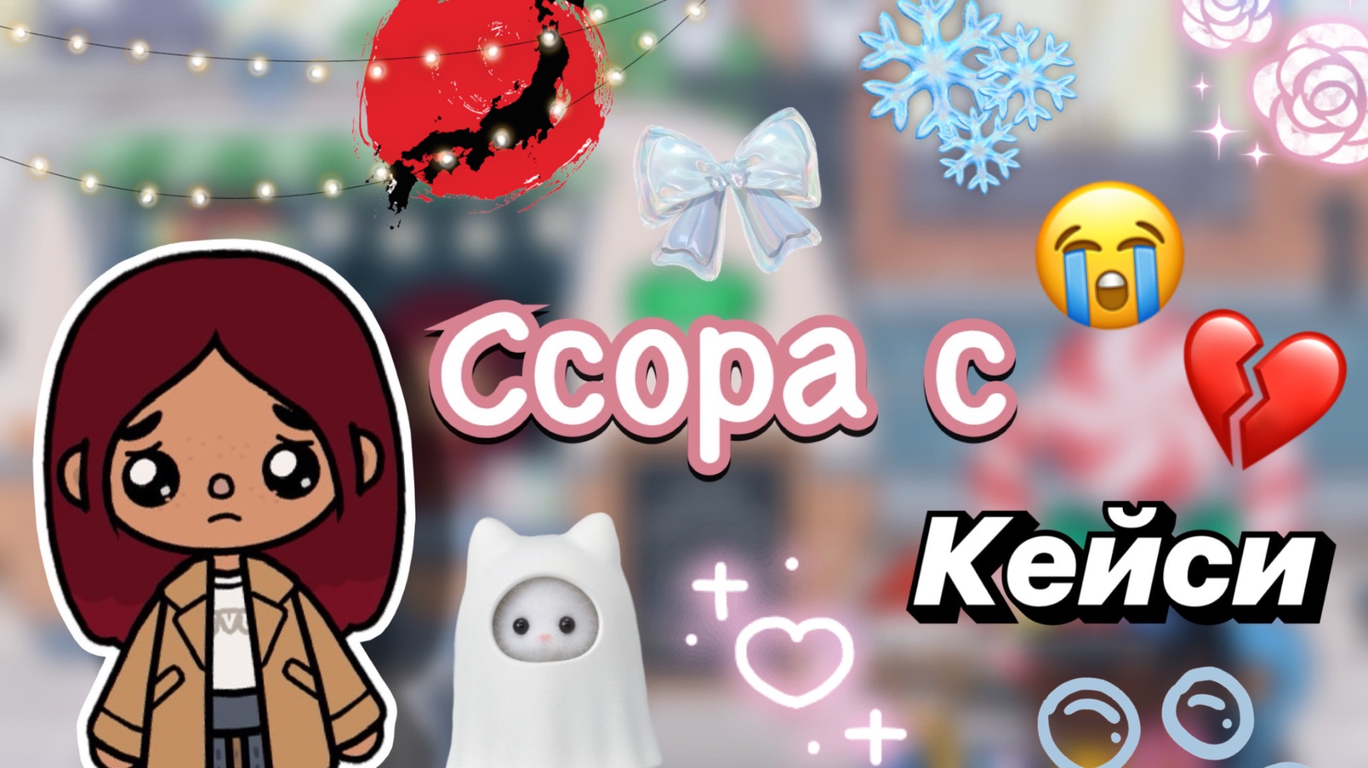 Ссора с подругой Кейси 💔😡 / Toca Boca World / тока бока / toca boca / Secret Toca смотреть онлайн