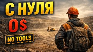 Я начал карьеру с нуля — и сразу пожалел | OUT OF ORE