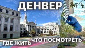 Что посмотреть в Денвере / Отель // Цены