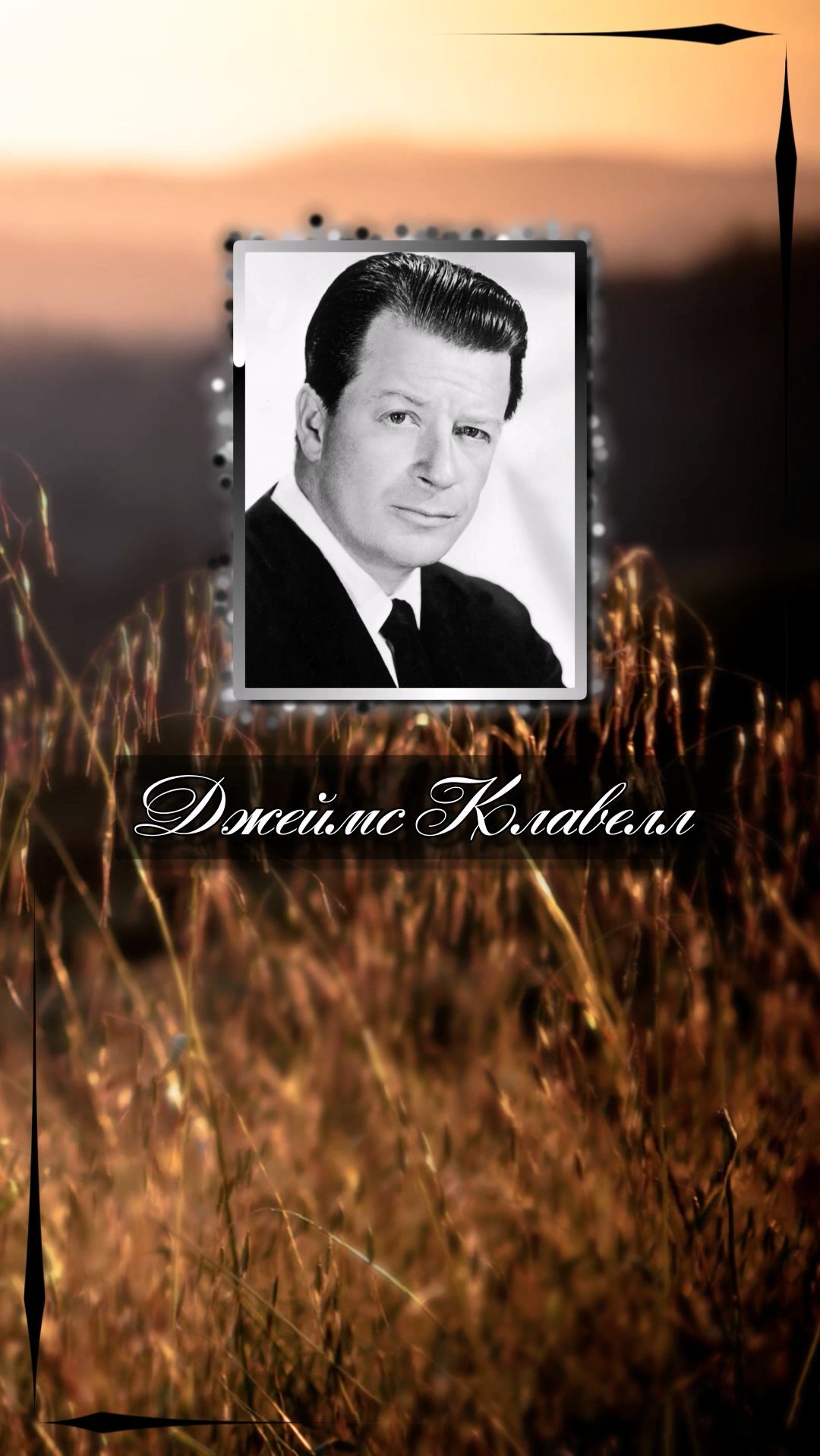 Джеймс Клавелл. Всегда помни, дитя, — внушал ее первый учитель, — что думать о плохом … Джеймс Клавелл. Всегда помни, дитя, — внушал ее первый учитель, — что думать о плохом …