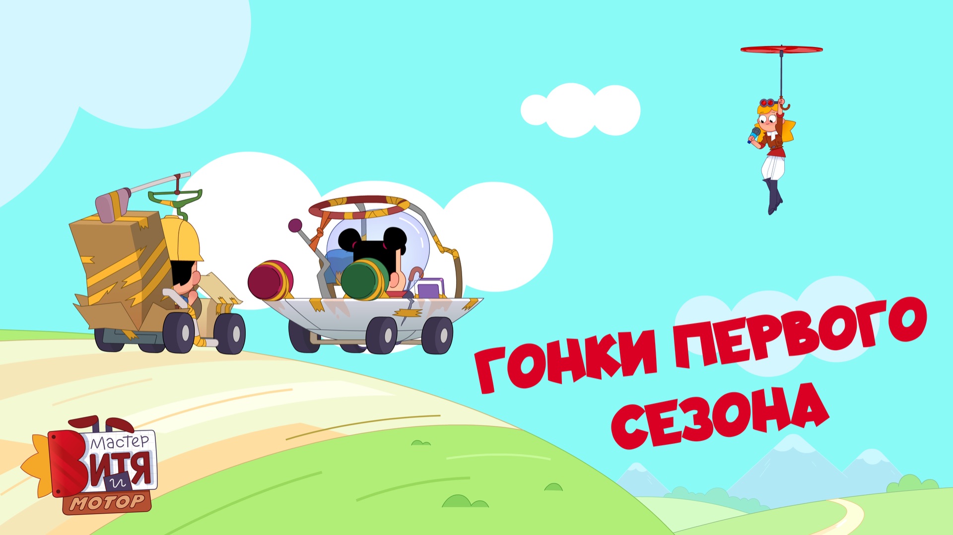 Гонки первого сезона / Мастер Витя и Мотор смотреть онлайн