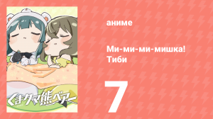 Ми-ми-ми-мишка! Тиби 7 серия (аниме-сериал, 2020)