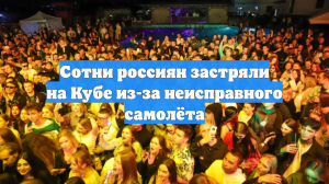 SHOT: сотни россиян на несколько дней застряли на Кубе из-за дефекта самолета