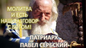 МОЛИТВА - ЭТО НАШ РАЗГОВОР С БОГОМ! Патриарх ПАВЕЛ Сербский