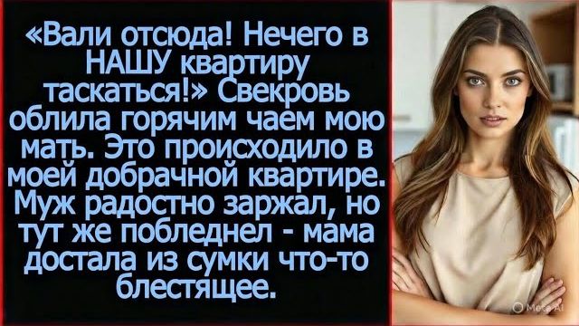«Вали отсюда! Нечего в НАШУ квартиру таскаться!» Заявила свекровь | Реальная история смотреть онлайн