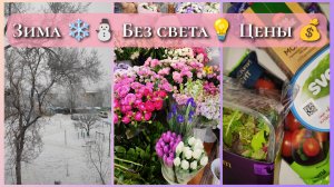 Зима балует❄ Где свет💡 и тепло 📛? #Цены на продукты в Донецке 💰 #обзорпокупок #донбасс #влог #днр