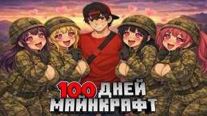 Я Прожил 100 Дней за Мальчика в Армии Девочек в Майнкрафте
