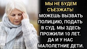 Аудио рассказы. Я решила сдавать бабушкину квартиру, вам даю неделю на сборы!