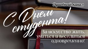 25 ЯНВАРЯ- ДЕНЬ СТУДЕНТОВ. САМОЕ КРАСИВОЕ МУЗЫКАЛЬНОЕ ПОЗДРАВЛЕНИЕ🎊🎉