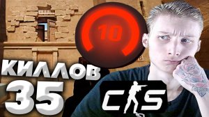 НОВЫЙ АНУБИС В КС 2!НОВОЕ ОБНОВЛЕНИЕ!НАБИВАЮ 35 КИЛЛОВ ПРОТИВ 10-ОГО ЛВЛА!2000 ЭЛО!КАК ВЫИГРАТЬ?